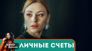 РОДСТВЕННЫЕ УЗЫ И НАСЛЕДСТВЕННЫЕ ИНТРИГИ! ЗАХВАТЫВАЮЩАЯ МЕЛОДРАМА!  Личные счеты!