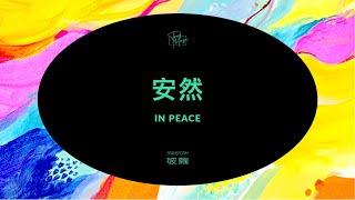 火把音樂【安然In Peace】官方歌詞影片 Official Lyrics Video