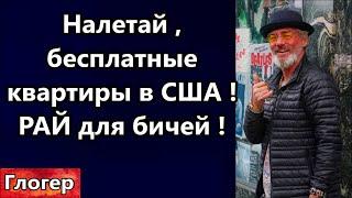 В США требуют брать на работы нелегалов  ! Налетай бесплатные квартиры в , США РАЙ для бичей ! \ США