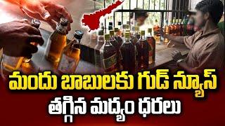 తగ్గిన మద్యం ధరలు | AP Liquor Prices Reduced | Latest Telugu News | SumanTV Vijayawada