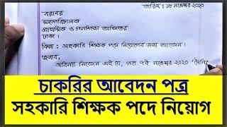 Job application cover letter | চাকরির আবেদন পত্র লেখার নিয়ম | Hater Lekha