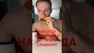 Ты НАВСЕГДА Избавишься От Тяги к Сладкому! Для Этого Тебе Нужно