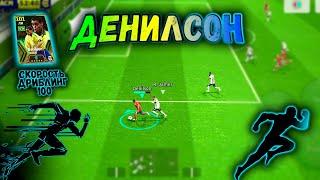 СКОРОСТЬ 101...БЕСПЛАТНЫЙ ЭПИК ДЕНИЛСОН В eFootball 2024