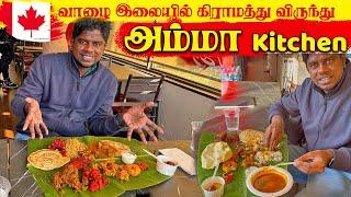 கனடாவில் வாழை  இலையில் விருந்து  Amma Kitchen Canada Jaffna  youtubers | canada Tamil  Vlog