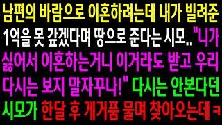 (반전사연)남편의 바람으로 이혼하려는데 내가 빌려준1억을 못갚겠다고 땅으로 준다는 시모..다시는 안본다던 시모가 한달후 게거품 물며 찾아오는데ㅋ[신청사연][사이다썰][사연라디오]