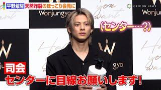 平野紫耀、“らしさ”あふれる言動連発で会場も思わずほっこり　 Number_iでの望みや日々の日課も明かす　「Wonjungyo」ヘアケアライン「Wonjungyo Hair」CM発表会