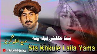 Saidullah Gurbaz Pashto New Song 2024 | Sta Khkule Laila Yama | Pashto New Song 2024