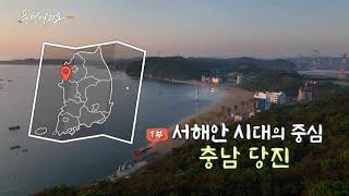 [풍경여지도] 서해안 시대의 중심 - 충남 당진 1부 / 연합뉴스TV (YonhapnewsTV)