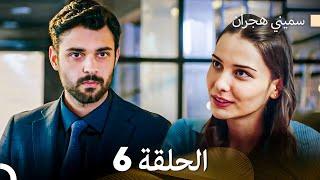 سميني هجران الحلقة 6 (Arabic Dubbed)