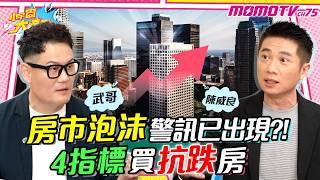 房市泡沫 警訊已出現?! 專家4指標買「抗跌」房 ！不怕 房市 斷頭潮 ft. 陳威良 武哥 【 小宇宙大爆發 】