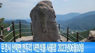 문경시 산북면 전두리 사불암  2023년06월10일 은하수TV