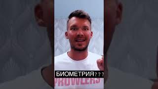 Что такое БИОМЕТРИЯ??? #shorts #биометрическийпаспорт #биометрия