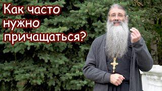 Как часто нужно причащаться?