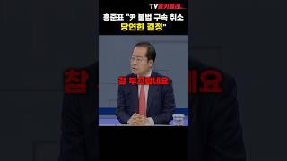 홍준표가 맞았네! "윤석열 대통령 불법 구속 취소 당연한 결정" #shorts