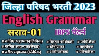 जिल्हा परिषद भरती सराव पेपर | zp lipik test | zp english vyakaran sarav prashna | zp ibps test 2023