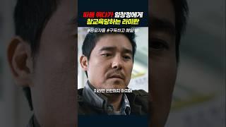 따블 뛰다가 임창정에게 참교육당하는 라미란 #공모자들