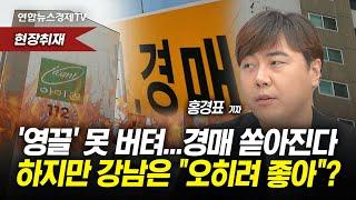 '고금리 못버틴다' 아파트 경매 쏟아져…강남 아파트는 경매에서도 인기 (홍경표 연합인포맥스 기자)ㅣ 경제ON 취재파일 241212