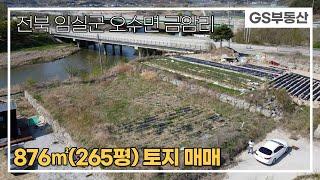 [임실토지매매]오수면 금암리 876㎡(265평)토지 매매 (물건번호817번)