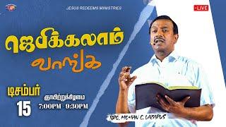  || ஜெபிக்கலாம் வாங்க || Jebikalam Vaanga || Bro. Mohan C Lazarus || December 15, 2024