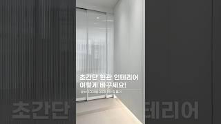 초간단 현관 인테리어, 이렇게 바꾸세요!  #랜선집들이 #인테리어