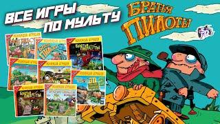 БРАТЬЯ ПИЛОТЫ - все игры про легендарных колобков