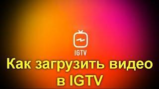 Как загрузить видео в IGTV