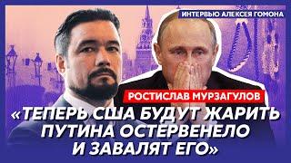 Экс-политтехнолог Кремля Мурзагулов. Ультиматум Зеленскому, США завалят Путина, охота на Меладзе
