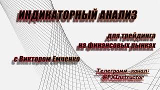 Индикаторный анализ (ускоренный). ▷ форекс ◁