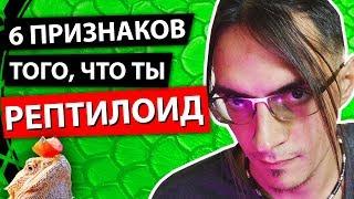 6 ПРИЗНАКОВ ТОГО ЧТО ТЫ РЕПТИЛОИД | Как распознать рептилоида