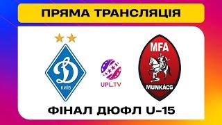 ДИНАМО КИЇВ U-15 - МУНКАЧ U-15. МАТЧ. Вирішальні матчі ДЮФЛУ, УПЛ ТБ #upltv #Динамо #Мункач