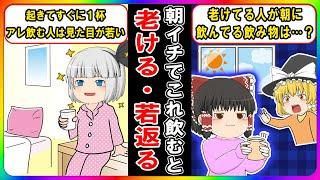 朝起きてすぐに飲むと若返る飲み物と逆に老ける飲み物【ゆっくり解説】