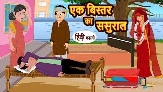 One bed in-laws house Hindi story Bedtime Stories | Stories in Hindi | Moral Story | Comedy