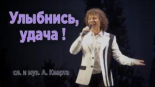 Александр Кварта. Улыбнись удача.