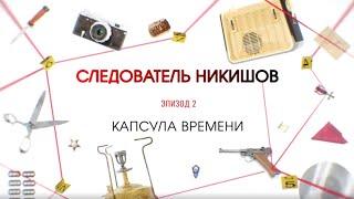 Капсула времени | Вещдок. Большое дело