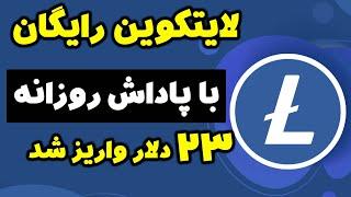 استخراج ارز دیجیتال لایتکوین رایگان Litcoin با پاداش روزانه معتبر فوررری