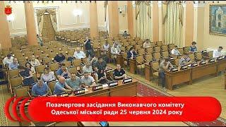 (позачергове) Виконавчий комітет Одеської міської ради | 25.06.2024