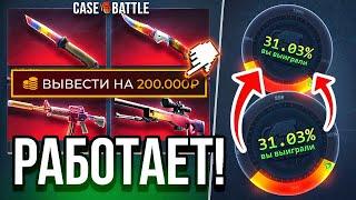 ЭТА ТАКТИКА РЕАЛЬНО РАБОТАЕТ, ВЫБИЛ СКИНОВ НА БОЛЕЕ 100.000 Рублей на CASE-BATTLE !