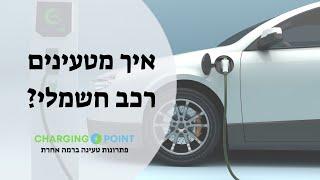 איך מטעינים רכב חשמלי - הכל על טעינת רכב חשמלי