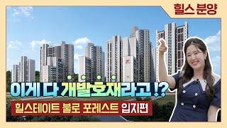 인천 불로지구 1군 브랜드 힐스테이트 불로 포레스트 입지 분석