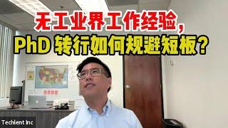 PhD 转行，没有工业界工作经验，怎么办？