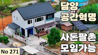 [물건번호 271번] 담양군 창평면 공간이 남다른 온식구 모두 모여도 넉넉한 전원주택 입니다!