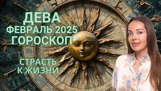 Дева - гороскоп на февраль 2025 года. Страсть к жизни