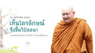 เห็นไตรลักษณ์จึงขึ้นวิปัสสนา :: หลวงพ่อปราโมทย์ ปาโมชฺโช 16 ม.ค. 2564