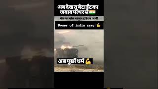 #indian #army #shorts #shoaib Power of Indian Army 