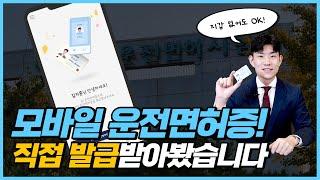 모바일 운전면허증 발급방법, 이 영상 하나면 끝! | 도로왕 김지훈 변호사