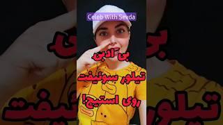 Celeb With Sevda #ترند #هالیوود #حواشی