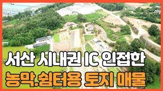 매물번호 718 【농마.쉼터 부지】 서산 IC 인접한 서산중앙병원 뒤에 자리한 토지로 농막 체류형쉼터 부지로 강추 드립니다. 농림 진흥 입니다.