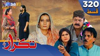 Takrar - Ep 320 | Sindh TV Soap Serial | SindhTVHD Drama