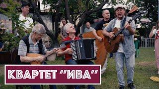 Квартет ''ИВА'' - Очи черные