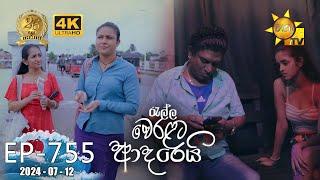 Ralla Weralata Adarei - රැල්ල වෙරළට ආදරෙයි | Episode 755 | 2024-07-12 | Hiru TV